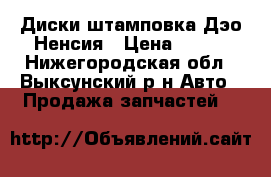 Диски штамповка Дэо Ненсия › Цена ­ 500 - Нижегородская обл., Выксунский р-н Авто » Продажа запчастей   